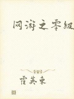 网游之零级神话