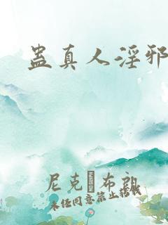 蛊真人淫邪魔尊