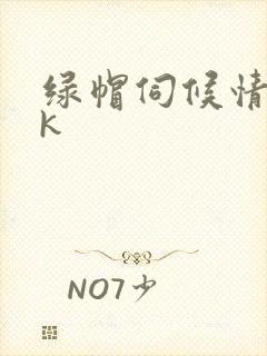 绿帽伺候情夫vk