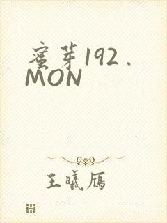 蜜芽192 .MON