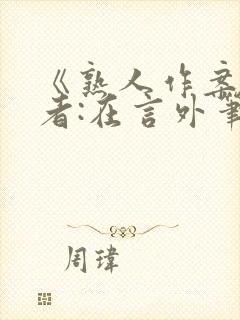 《熟人作案》作者:在言外笔趣阁