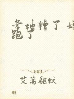 爹地糟了 妈咪跑了