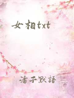 女相txt