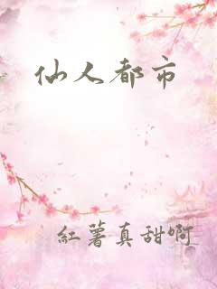 仙人都市
