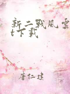 新二战风云txt下载