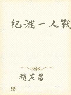 纪湘一人战四郎