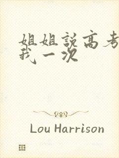 姐姐说高考前给我一次