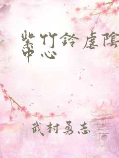 紫竹铃虐阴研究中心