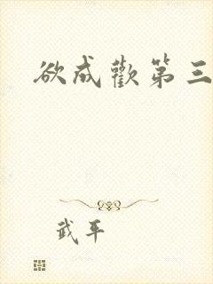 欲成欢第三部