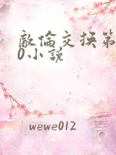 敌伦交换第150小说