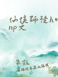 仙侠师徒h啪肉np文