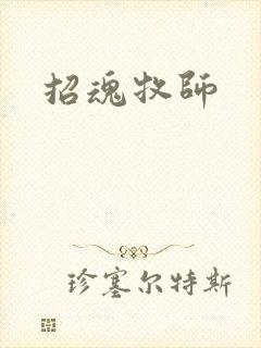 招魂牧师