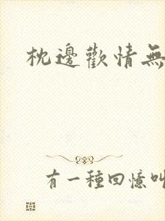 枕边欢情无删减