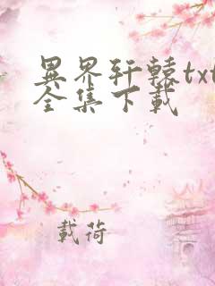 异界轩辕txt全集下载