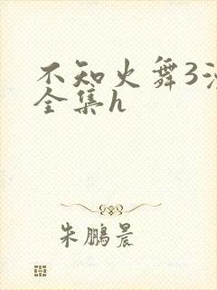 不知火舞3漫画全集h