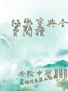 极乐宝典全本免费阅读