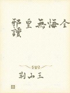 邪皇无悔全文阅读