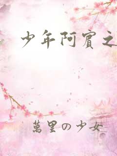 少年阿宾之搬家