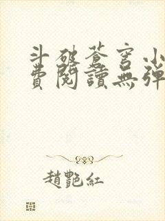 斗破苍穹小说免费阅读无弹窗