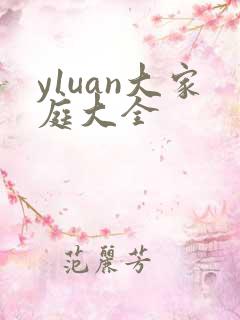 y1uan大家庭大全