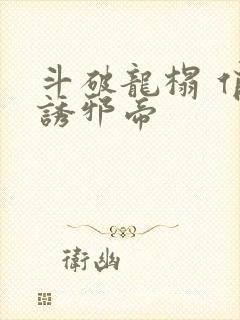 斗破龙榻 俏妃诱邪帝