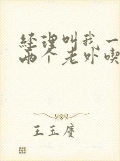 经理叫我一起陪两个老外吃饭