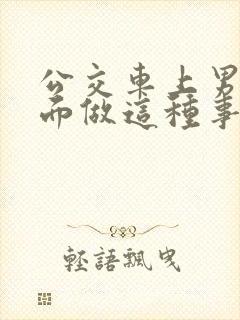 公交车上男子当面做这种事