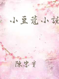 小豆蔻小说