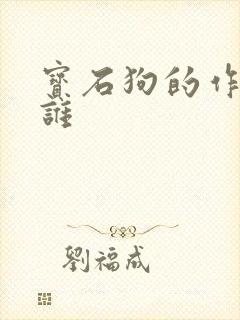 宝石狗的作者是谁