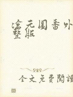 沧元图番外篇完整版