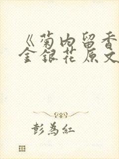 《菊内留香》 金银花原文阅读