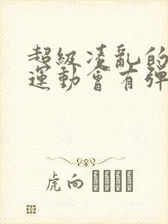 超级凌乱的校园运动会有弹窗