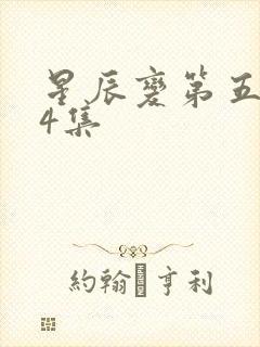 星辰变第五季24集
