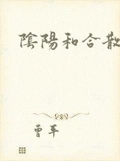 阴阳和合散猛烈