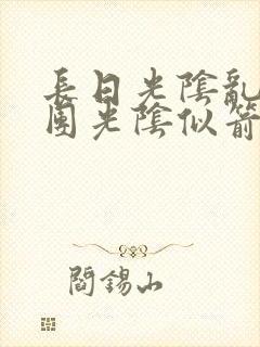 长日光阴乱作一团光阴似箭渺渺免费阅读