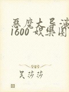 恶魔大导演1-1600 娱乐圈大佬