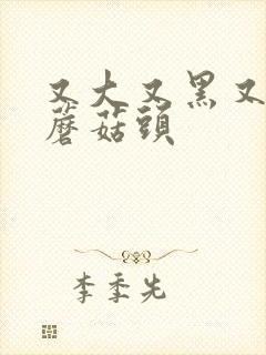 又大又黑又长的蘑菇头