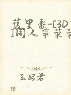 旧里番-[3D]同人宁荣荣