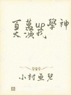 百万up学神天天演我