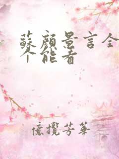 苏颜景言全文那个能看