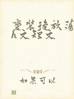 变装后放荡的我h文短文