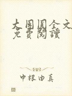 大团圆全文完整免费阅读