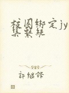 校园绑定jy收集系统