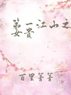第一江山之男尊女贵