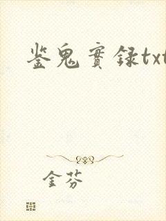 鉴鬼实录txt