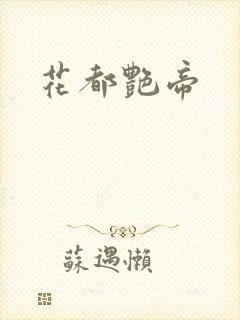 花都艳帝