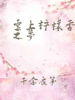 云上柠檬香之幽之梦