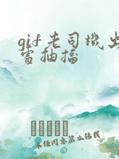 gif老司机出处抽搐