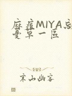 麻痘MIYA忘忧草一区