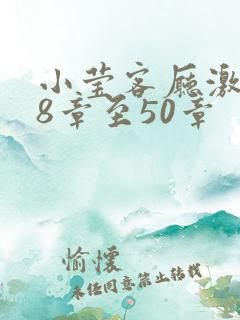 小莹客厅激情38章至50章